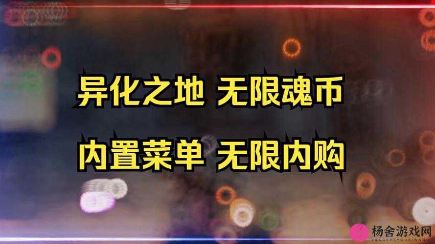 异化之地深度解析，魂币高效使用策略，助你最大化性价比提升