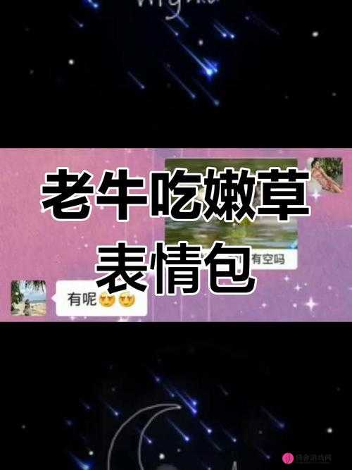 老牛嫩草一二三产品区别迎来新主播：全新视角解读特色与差异